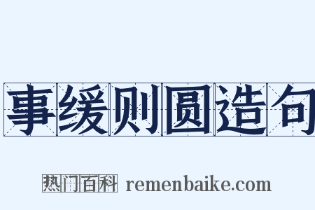 事缓则圆造句是什么意思的图片